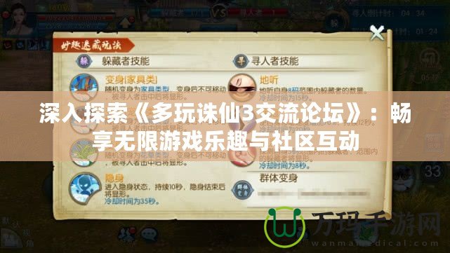 深入探索《多玩誅仙3交流論壇》：暢享無限游戲樂趣與社區互動