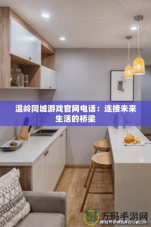 溫嶺同城游戲官網電話：連接未來生活的橋梁