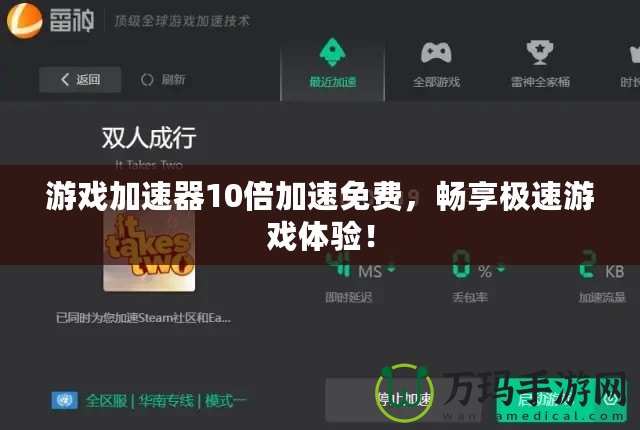 游戲加速器10倍加速免費，暢享極速游戲體驗！