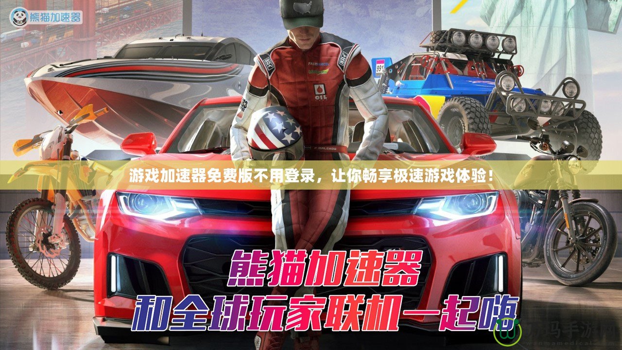 游戲加速器免費版不用登錄，讓你暢享極速游戲體驗！