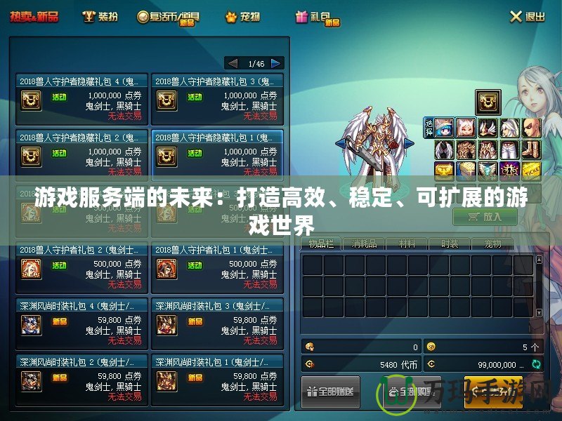 游戲服務端的未來：打造高效、穩定、可擴展的游戲世界