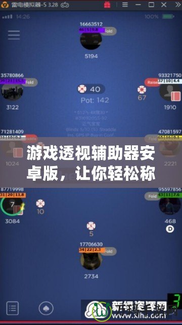 游戲透視輔助器安卓版，讓你輕松稱霸游戲世界！