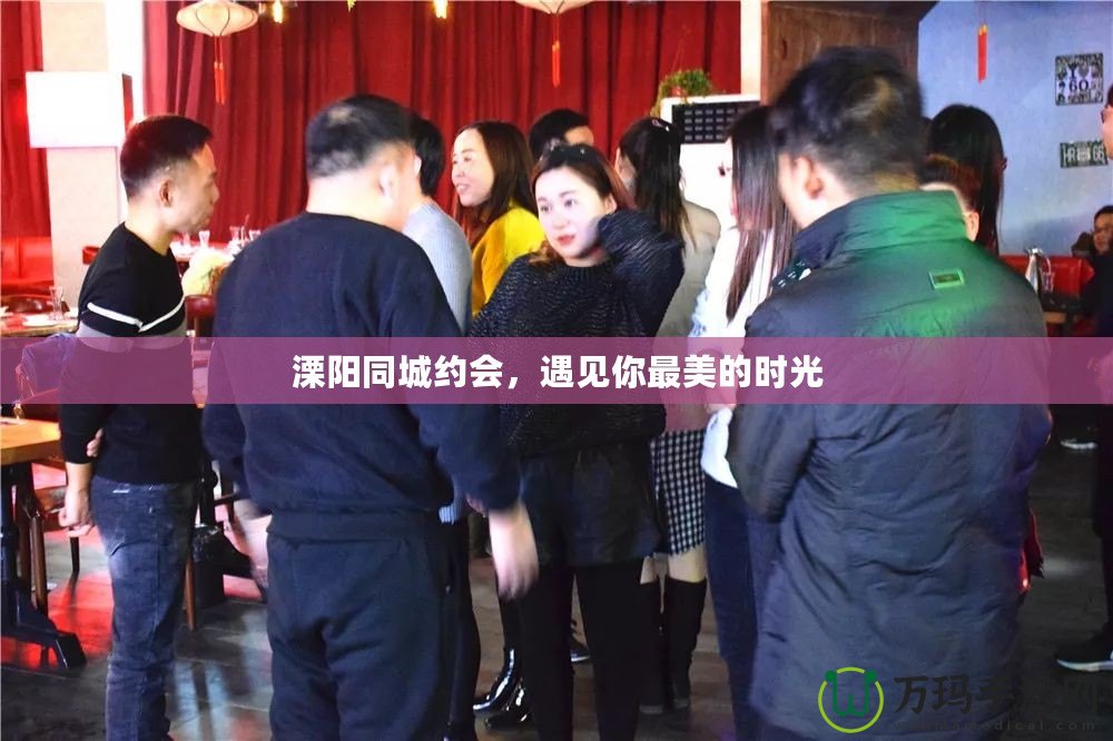 溧陽同城約會(huì)，遇見你最美的時(shí)光