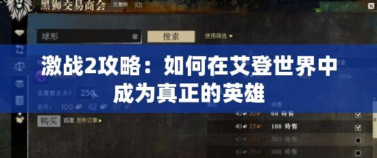 激戰2攻略：如何在艾登世界中成為真正的英雄