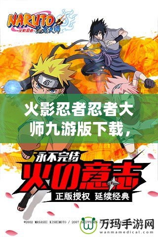 火影忍者忍者大師九游版下載，帶你進入忍者世界的激戰之旅！