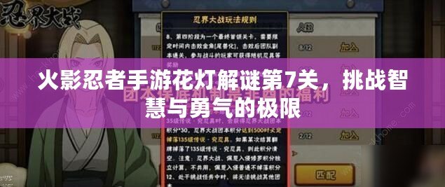 火影忍者手游花燈解謎第7關，挑戰智慧與勇氣的極限