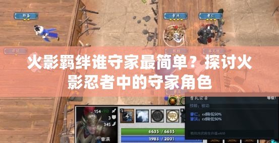 火影羈絆誰守家最簡單？探討火影忍者中的守家角色