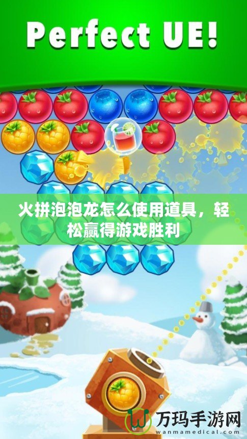 火拼泡泡龍怎么使用道具，輕松贏得游戲勝利