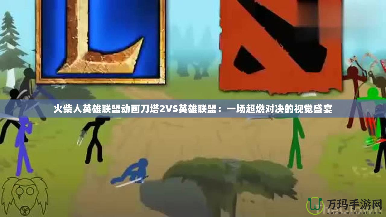 火柴人英雄聯(lián)盟動(dòng)畫刀塔2VS英雄聯(lián)盟：一場(chǎng)超燃對(duì)決的視覺(jué)盛宴
