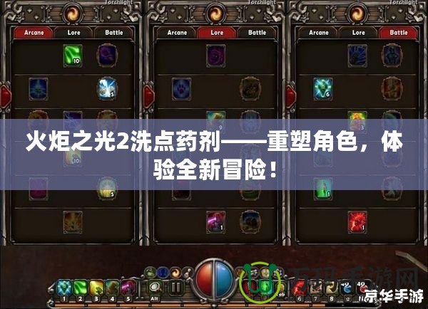 火炬之光2洗點藥劑——重塑角色，體驗全新冒險！