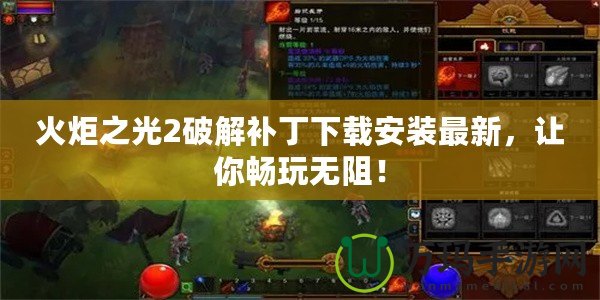 火炬之光2破解補(bǔ)丁下載安裝最新，讓你暢玩無阻！
