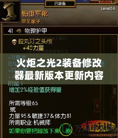 火炬之光2裝備修改器最新版本更新內容：助你輕松征服艾爾多大陸