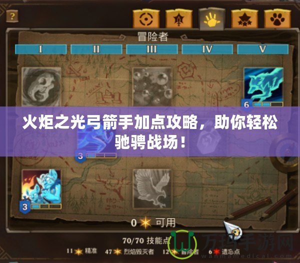 火炬之光弓箭手加點攻略，助你輕松馳騁戰場！