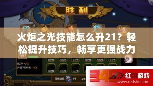 火炬之光技能怎么升21？輕松提升技巧，暢享更強戰力！
