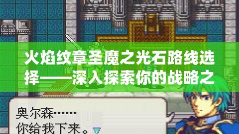 火焰紋章圣魔之光石路線選擇——深入探索你的戰略之道