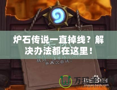 爐石傳說一直掉線？解決辦法都在這里！