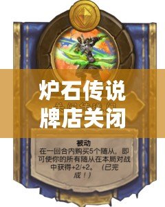 爐石傳說牌店關閉什么意思？揭開背后的故事與影響