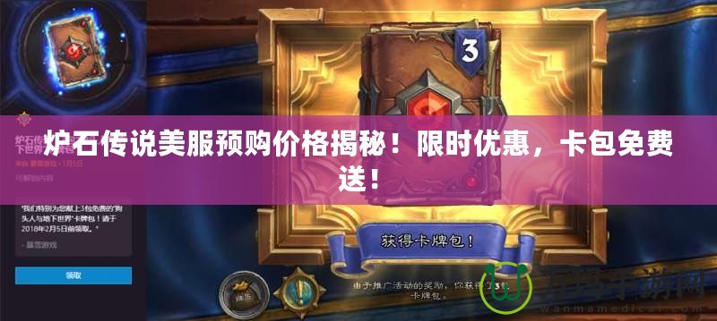 爐石傳說美服預購價格揭秘！限時優惠，卡包免費送！