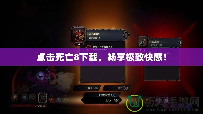 點擊死亡8下載，暢享極致快感！
