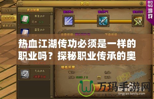 熱血江湖傳功必須是一樣的職業嗎？探秘職業傳承的奧秘！