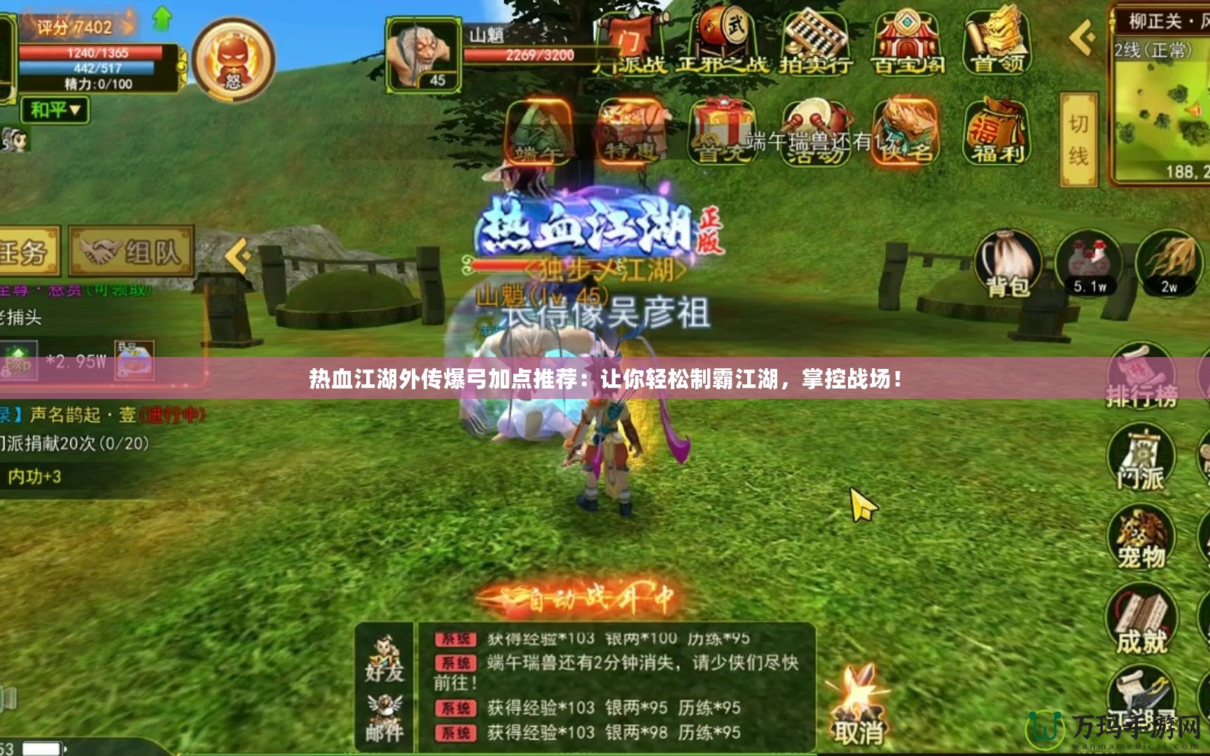 熱血江湖外傳爆弓加點(diǎn)推薦：讓你輕松制霸江湖，掌控戰(zhàn)場(chǎng)！
