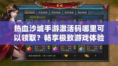 熱血沙城手游激活碼哪里可以領?。繒诚順O致游戲體驗！