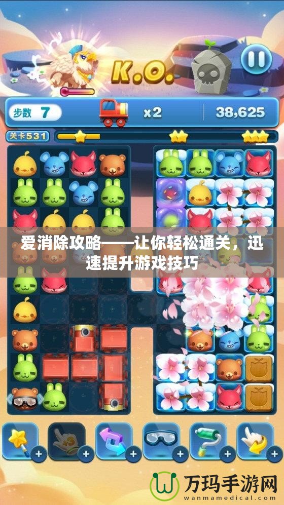 愛消除攻略——讓你輕松通關(guān)，迅速提升游戲技巧