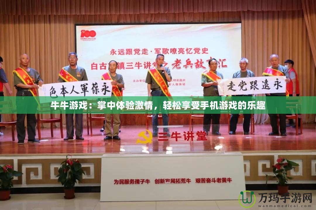 牛牛游戲：掌中體驗(yàn)激情，輕松享受手機(jī)游戲的樂趣