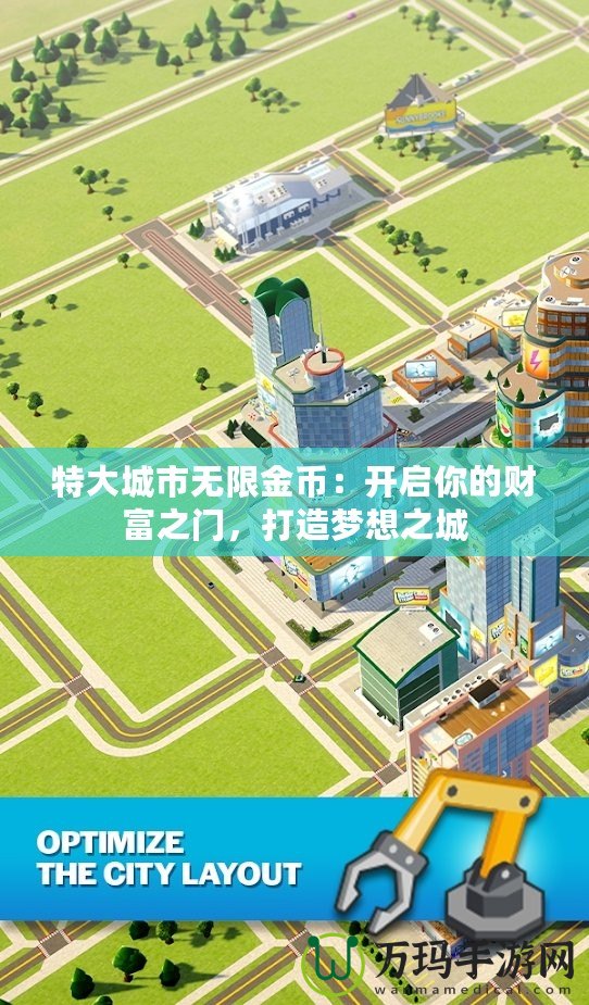 特大城市無限金幣：開啟你的財富之門，打造夢想之城