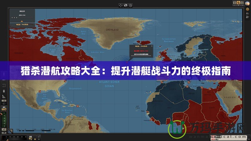 獵殺潛航攻略大全：提升潛艇戰斗力的終極指南