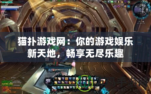貓撲游戲網(wǎng)：你的游戲娛樂新天地，暢享無盡樂趣