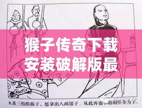 猴子傳奇下載安裝破解版最新：暢享無限樂趣，盡在掌中！