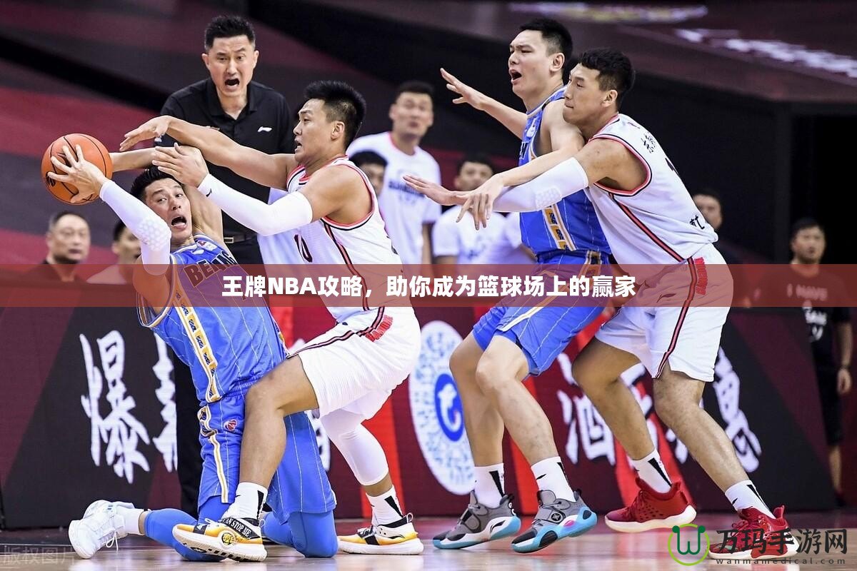 王牌NBA攻略，助你成為籃球場上的贏家