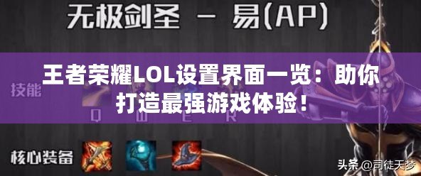 王者榮耀LOL設置界面一覽：助你打造最強游戲體驗！