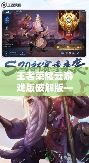 王者榮耀云游戲版破解版——暢玩全新體驗，無需下載，隨時隨地享受王者對決！