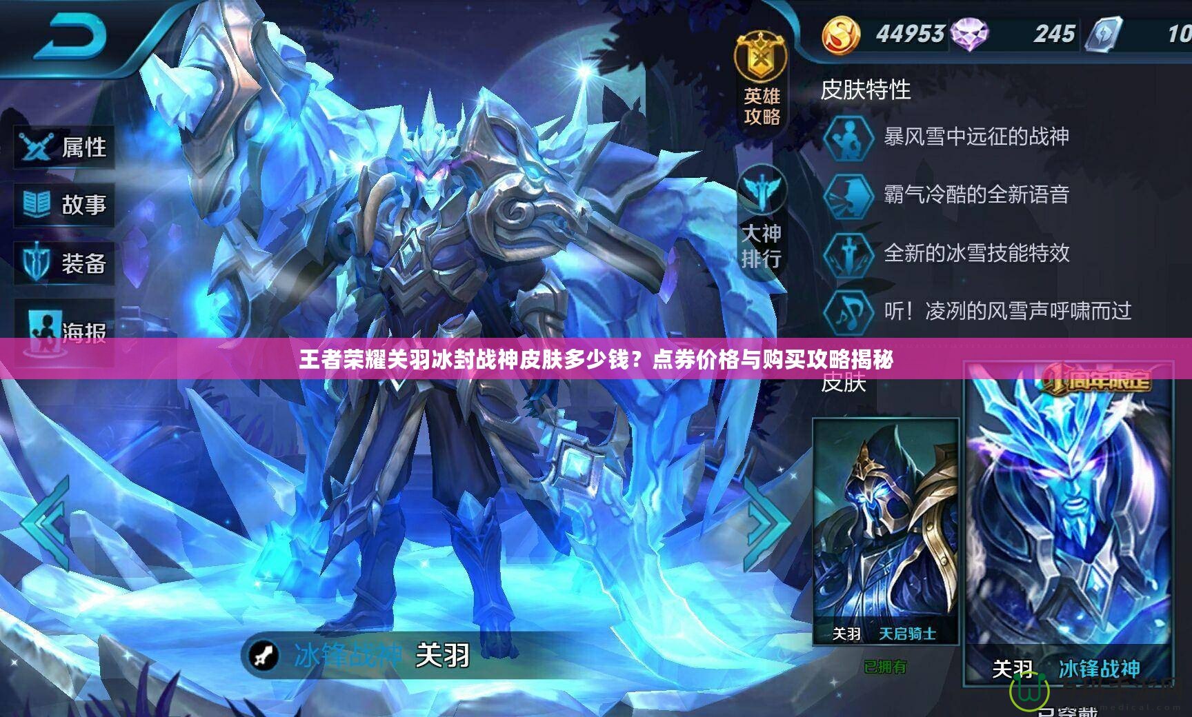 王者榮耀關羽冰封戰神皮膚多少錢？點券價格與購買攻略揭秘