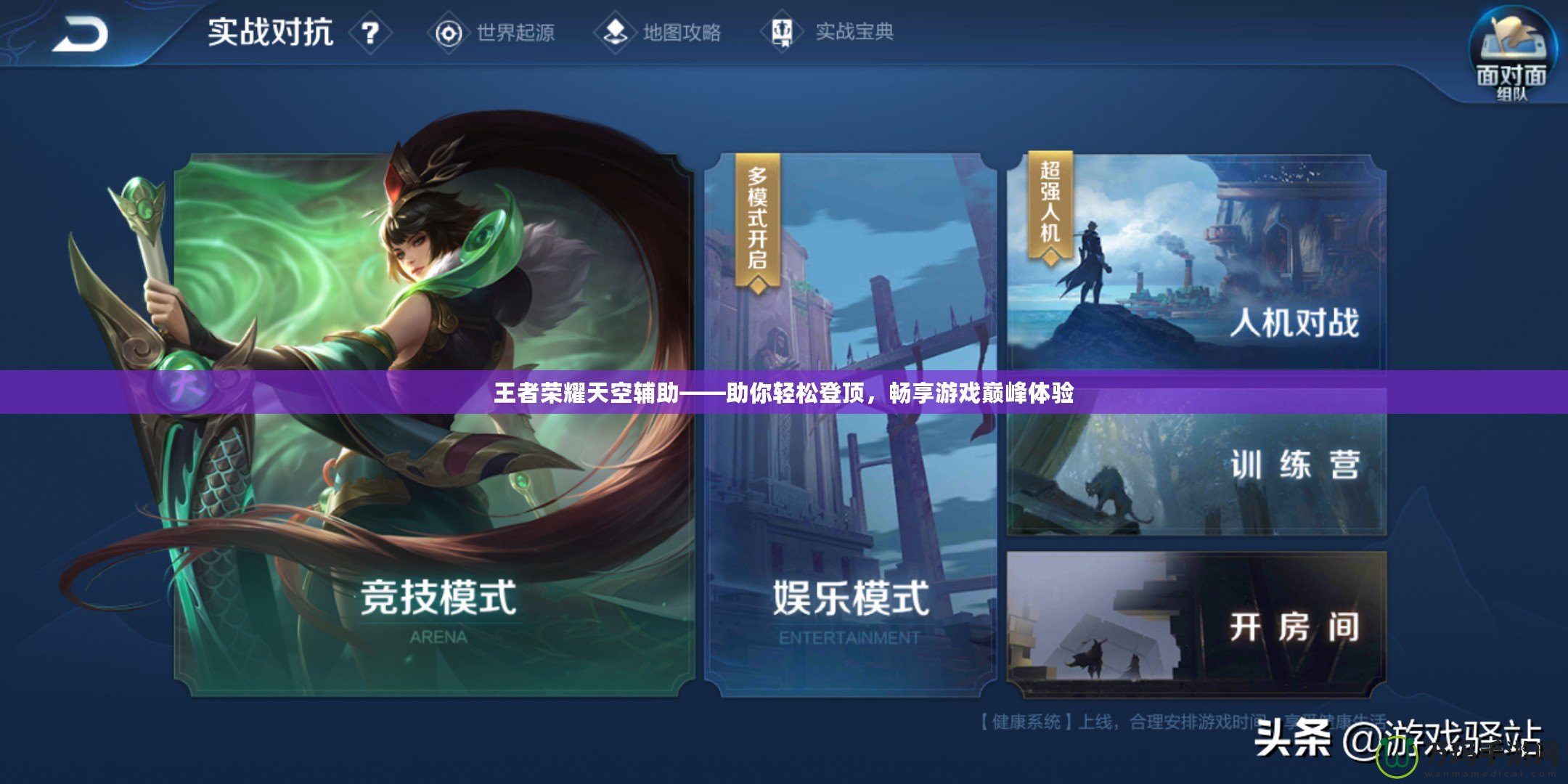 王者榮耀天空輔助——助你輕松登頂，暢享游戲巔峰體驗