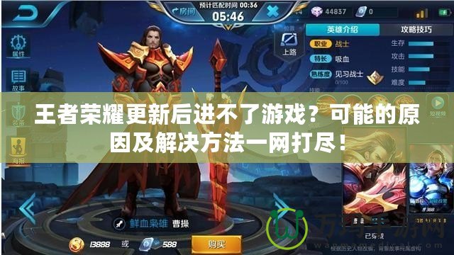 王者榮耀更新后進不了游戲？可能的原因及解決方法一網打盡！