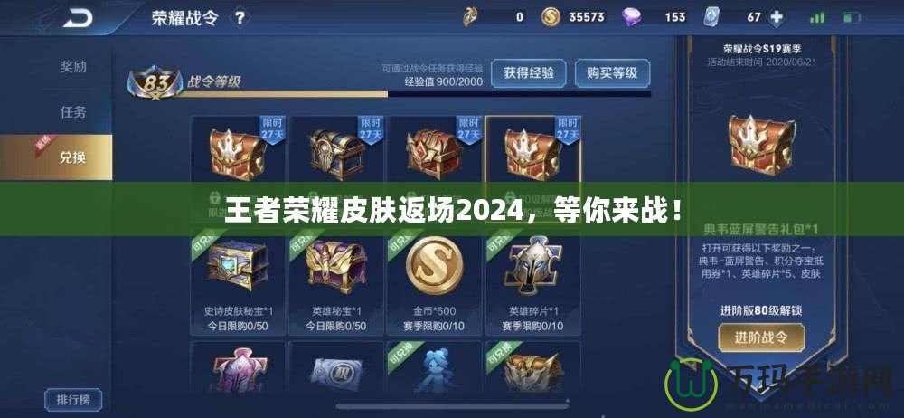 王者榮耀皮膚返場2024，等你來戰！