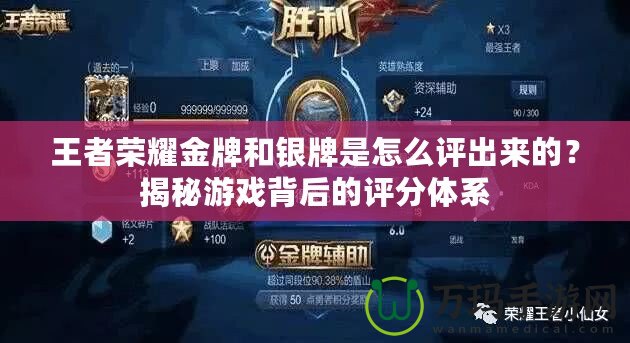 王者榮耀金牌和銀牌是怎么評出來的？揭秘游戲背后的評分體系