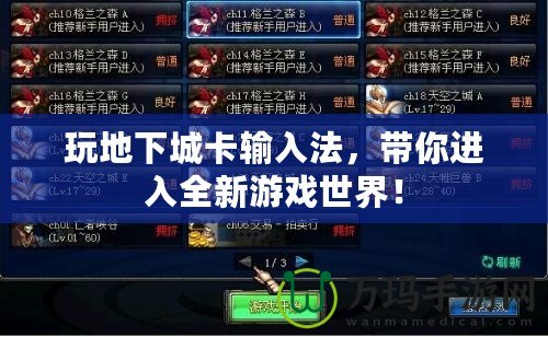 玩地下城卡輸入法，帶你進入全新游戲世界！