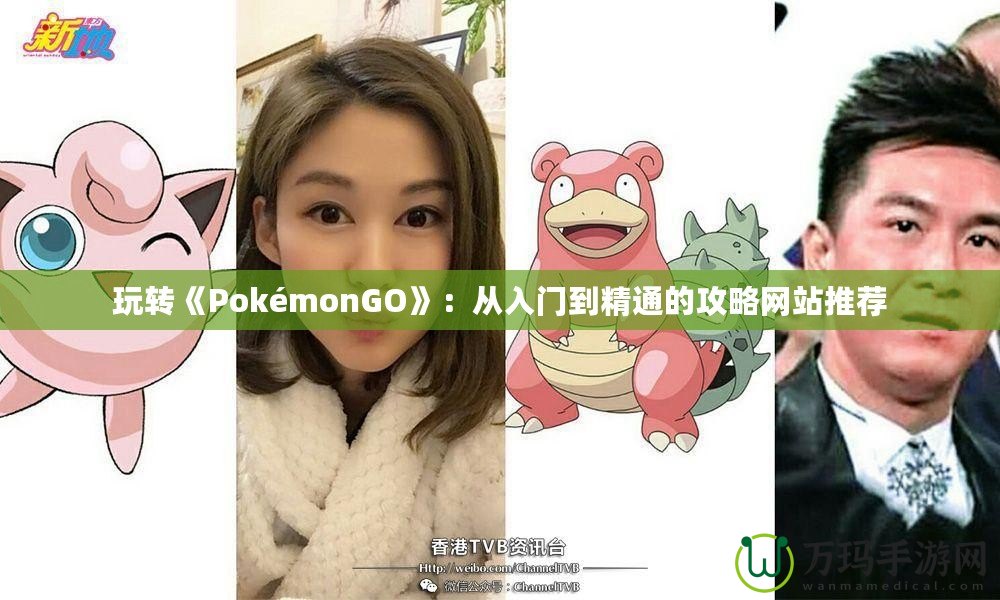 玩轉《PokémonGO》：從入門到精通的攻略網站推薦