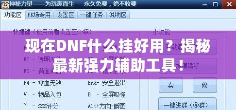現在DNF什么掛好用？揭秘最新強力輔助工具！