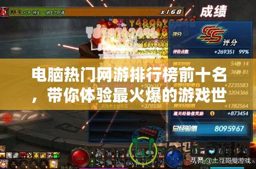 電腦熱門網游排行榜前十名，帶你體驗最火爆的游戲世界！