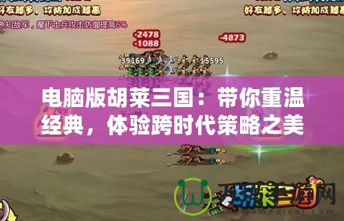 電腦版胡萊三國：帶你重溫經典，體驗跨時代策略之美