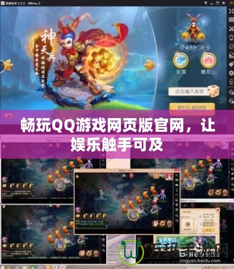 暢玩QQ游戲網頁版官網，讓娛樂觸手可及