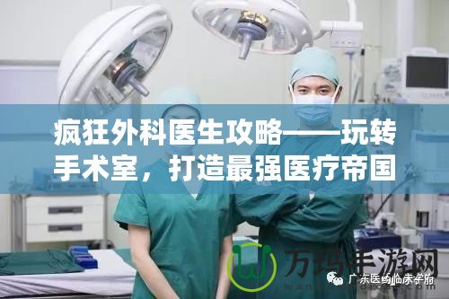 瘋狂外科醫(yī)生攻略——玩轉(zhuǎn)手術(shù)室，打造最強(qiáng)醫(yī)療帝國(guó)
