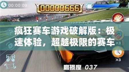 瘋狂賽車游戲破解版：極速體驗，超越極限的賽車盛宴