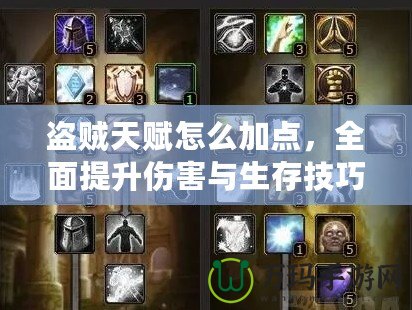 盜賊天賦怎么加點，全面提升傷害與生存技巧的攻略指南