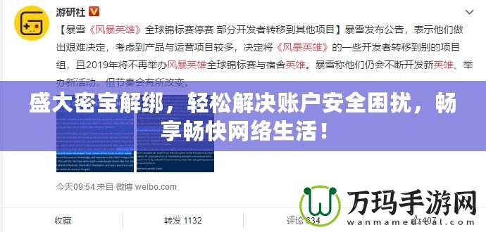 盛大密寶解綁，輕松解決賬戶安全困擾，暢享暢快網絡生活！